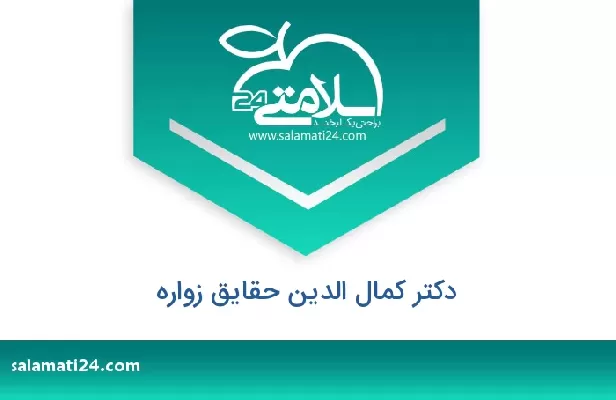 تلفن و سایت دکتر کمال الدین حقایق زواره