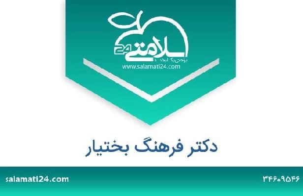 تلفن و سایت دکتر فرهنگ بختیار