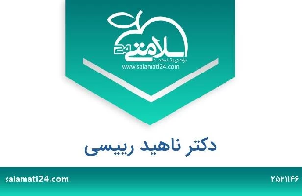 تلفن و سایت دکتر ناهید رییسی