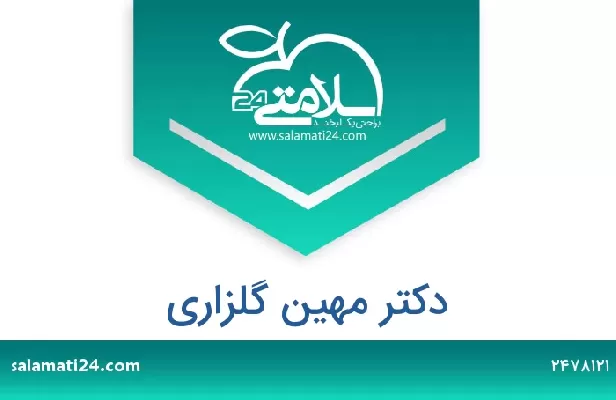 تلفن و سایت دکتر مهین گلزاری