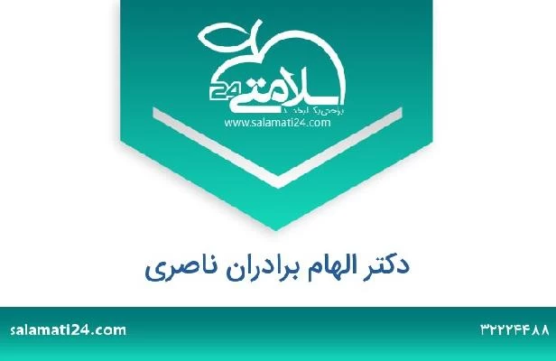 تلفن و سایت دکتر الهام برادران ناصری