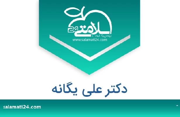 تلفن و سایت دکتر علی یگانه