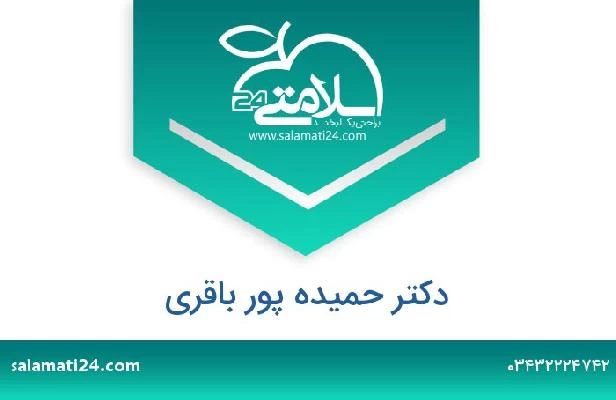 تلفن و سایت دکتر حمیده پور باقری