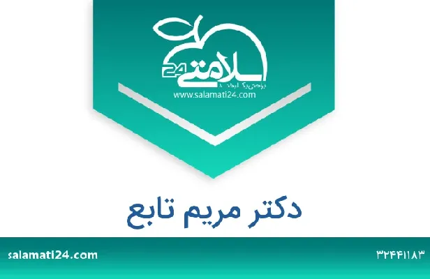 تلفن و سایت دکتر مریم تابع