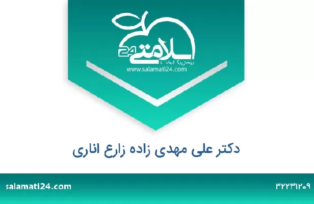 تلفن و سایت دکتر علی مهدی زاده زارع اناری