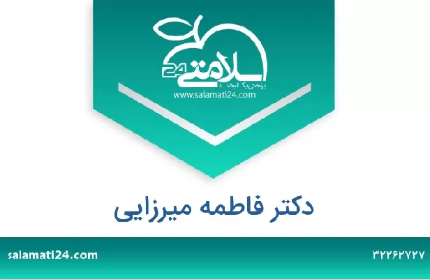 تلفن و سایت دکتر فاطمه میرزایی