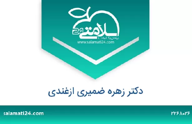 تلفن و سایت دکتر زهره ضمیری ازغندی