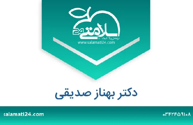 تلفن و سایت دکتر بهناز صدیقی