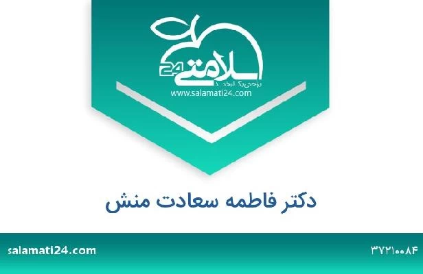 تلفن و سایت دکتر فاطمه سعادت منش
