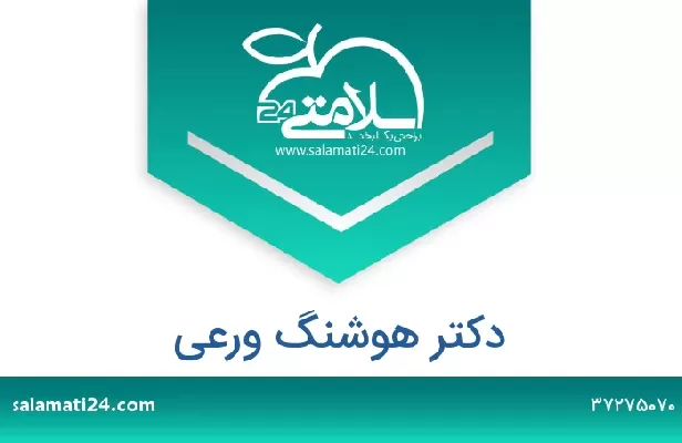 تلفن و سایت دکتر هوشنگ ورعی