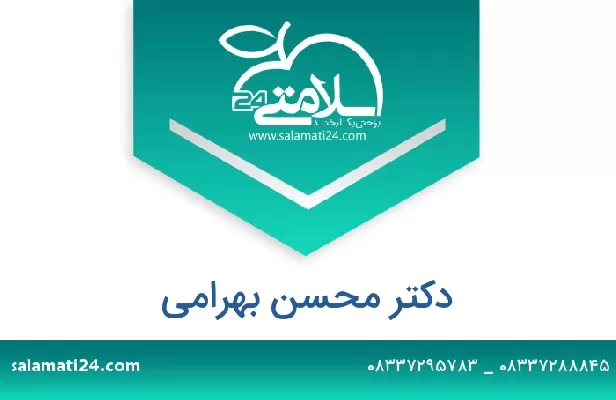 تلفن و سایت دکتر محسن بهرامی