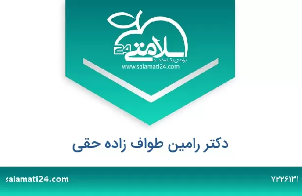 تلفن و سایت دکتر رامین طواف زاده حقی