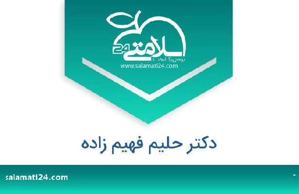تلفن و سایت دکتر حلیم فهیم زاده