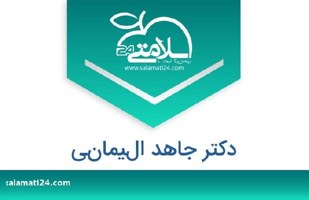 تلفن و سایت دکتر جاهد اليماني