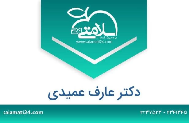 تلفن و سایت دکتر عارف عمیدی