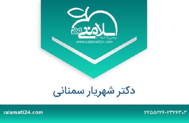 تلفن و سایت دکتر شهریار سمنانی