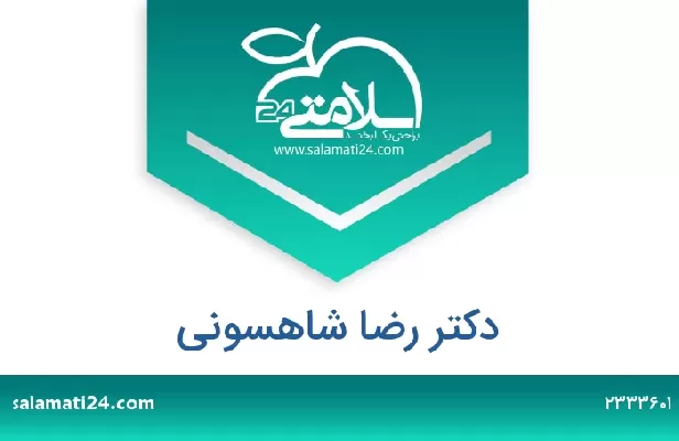 تلفن و سایت دکتر رضا شاهسونی