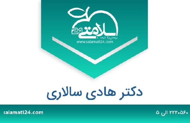 تلفن و سایت دکتر هادی سالاری