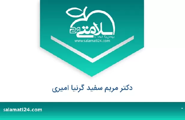 تلفن و سایت دکتر مریم سفید گرنیا امیری