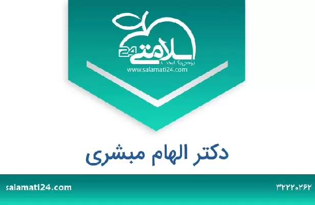 تلفن و سایت دکتر الهام مبشری