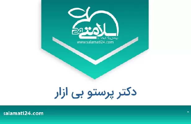 تلفن و سایت دکتر پرستو بی ازار