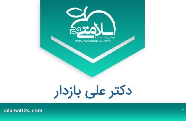 تلفن و سایت دکتر علی بازدار