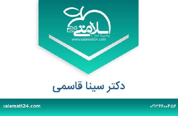 تلفن و سایت دکتر سینا قاسمی