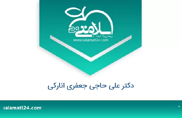 تلفن و سایت دکتر علی حاجی جعفری انارکی