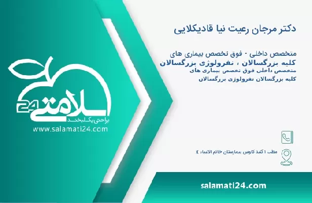 آدرس و تلفن دکتر مرجان رعیت نیا قادیکلایی