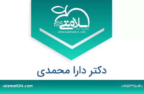 تلفن و سایت دکتر دارا محمدی