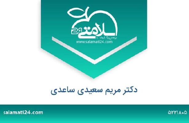 تلفن و سایت دکتر مریم سعیدی ساعدی
