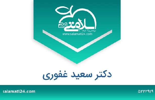 تلفن و سایت دکتر سعید غفوری