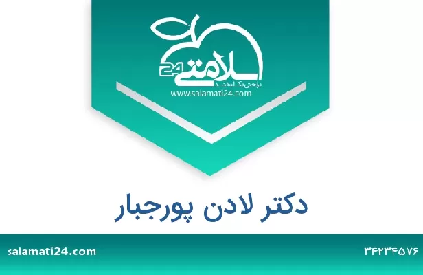 تلفن و سایت دکتر لادن پورجبار