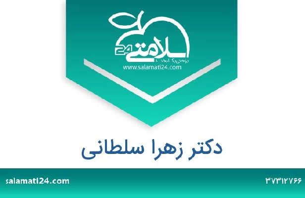 تلفن و سایت دکتر زهرا سلطانی