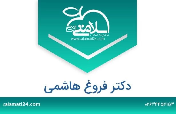 تلفن و سایت دکتر فروغ هاشمی