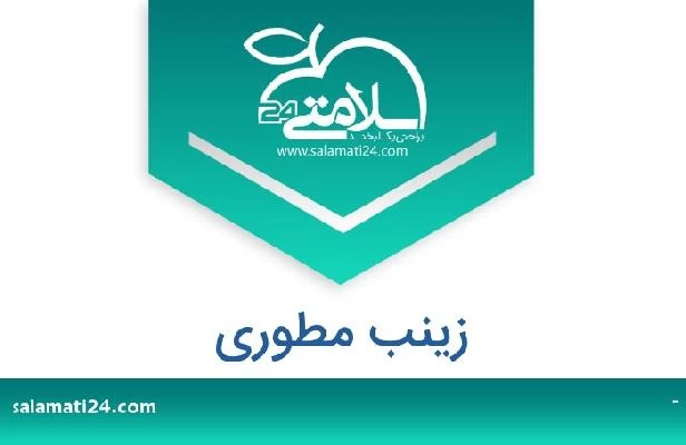 تلفن و سایت زینب مطوری