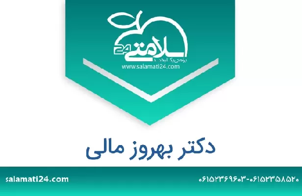 تلفن و سایت دکتر بهروز مالی