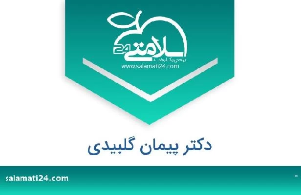 تلفن و سایت دکتر پیمان گلبیدی