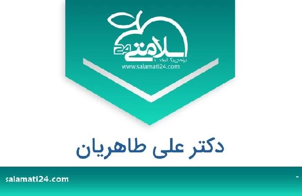 تلفن و سایت دکتر علی طاهریان