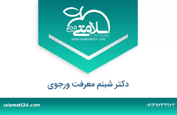 تلفن و سایت دکتر شبنم معرفت ورجوی