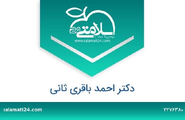 تلفن و سایت دکتر احمد باقری ثانی