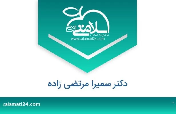 تلفن و سایت دکتر سمیرا مرتضی زاده