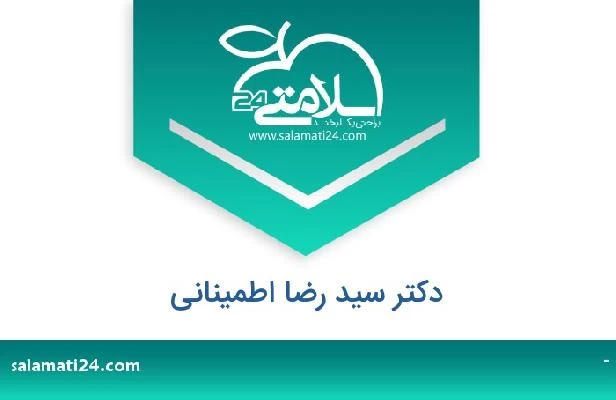 تلفن و سایت دکتر سید رضا اطمینانی