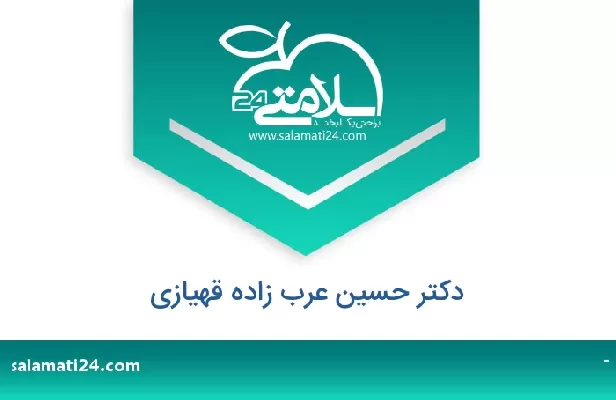 تلفن و سایت دکتر حسین عرب زاده قهیازی