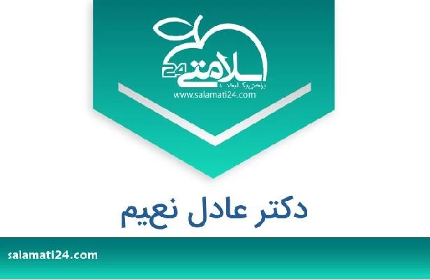 تلفن و سایت دکتر عادل نعيم