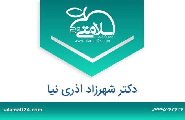 تلفن و سایت دکتر شهرزاد اذری نیا