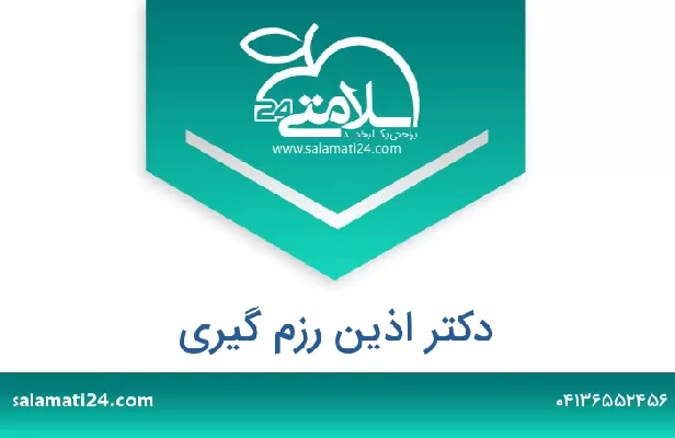 تلفن و سایت دکتر اذین رزم گیری