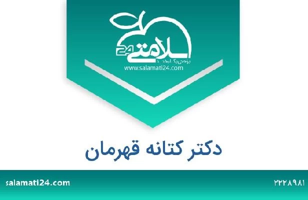 تلفن و سایت دکتر کتانه قهرمان