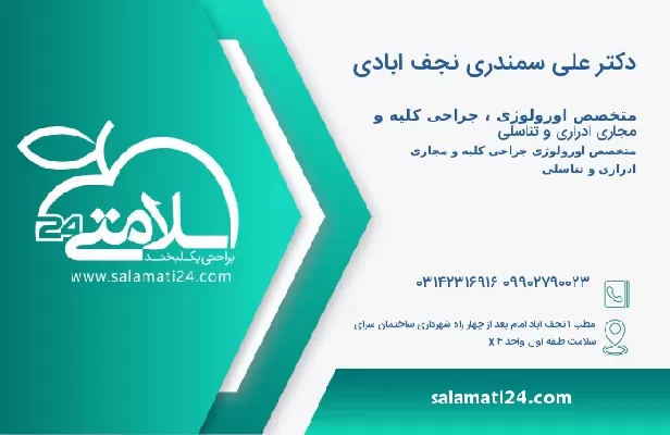 آدرس و تلفن دکتر علی سمندری نجف ابادی