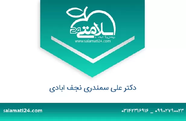 تلفن و سایت دکتر علی سمندری نجف ابادی